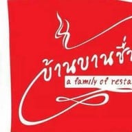 บ้านบานชื่น