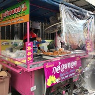 กล้วยทอด เผือกทอด มันทอด บ้านบึง