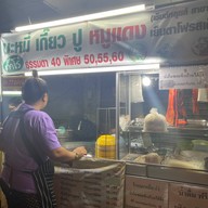บะหมี่เกี๊ยวปูหมูแดงน้องทาโร่