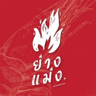 ย่างแม่ง