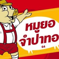 หมูยอจำปาทอง