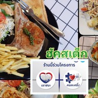 ฮัคสเต็ก (สเต็ก ศิริวรรณ ซ.8)