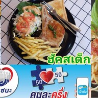 ฮัคสเต็ก (สเต็ก ศิริวรรณ ซ.8)
