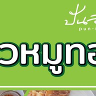 หมูทอดปันอิ่ม..เพิ่มสิน 20 หมูทอดปันอิ่ม