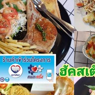 ฮัคสเต็ก (สเต็ก ศิริวรรณ ซ.8)