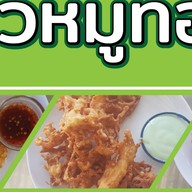 หมูทอดปันอิ่ม..เพิ่มสิน 20 หมูทอดปันอิ่ม