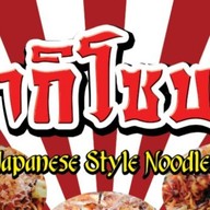 ยากิเด็กแฝด