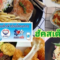 ฮัคสเต็ก (สเต็ก ศิริวรรณ ซ.8)