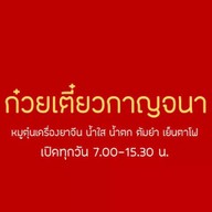 ก๋วยเตี๋ยวกาญจนา (เจ้าเก่าปากเกร็ด)