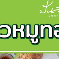 หมูทอดปันอิ่ม..เพิ่มสิน 20 หมูทอดปันอิ่ม