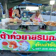 เต้าคั่วยายรมณ์