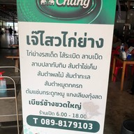 ไก่ย่างเจ๊ไสว