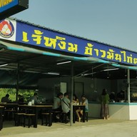 เจ๊หงิมข้าวมันไก่