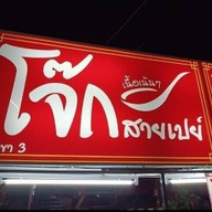 โจ๊กสายเปย์