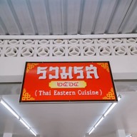 ครัวรวมรส ๒๕๖๔ (อาหารเช้า)