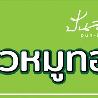หมูทอดปันอิ่ม..เพิ่มสิน 20 หมูทอดปันอิ่ม
