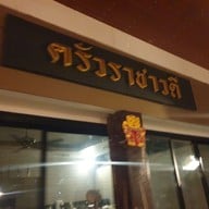 ครัวราชาวดี