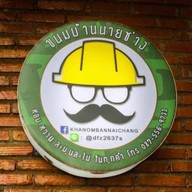 ร้านขนมบ้านนายช่าง