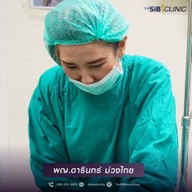 The SIB Clinic สยามสแควร์วัน
