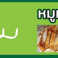 ร้านโจ๊กหมูอ้วน /หมูทอดเพิ่มสิน20 ซอยเพิ่มสิน20 ข้างminiBigC