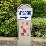 สวน 50 พรรษา มหาจักรีสิรินธร