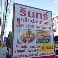 บรรยากาศ รินทร์ ลูกชิ้นปลา เป็ดย่าง ฮ่องกง (สาขาพันท้ายนรสิงห์) (สาขาพันท้ายนรสิงห์)