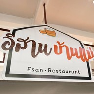 บรรยากาศ อีสาน บ้านแม่