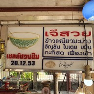 เมนู เจ๊สวยข้าวเหนียวมูน