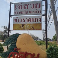 หน้าร้าน เจ๊สวยข้าวเหนียวมูน