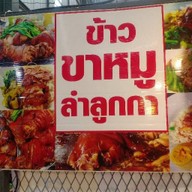 เจ๊เปิ้ลอาหารตามสั่ง+ข้าวขาหมูลำลูกกา