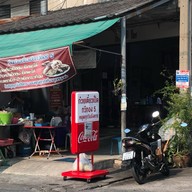 ก๋วยเตี๋ยวเป็ดทวีทอง 5(เจ้าเก่า)