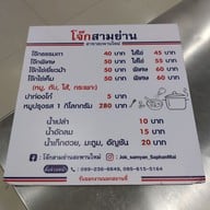 เมนู โจ๊กสามย่าน สะพานใหม่ บางเขน - หลักสี่ - แจ้งวัฒนะ
