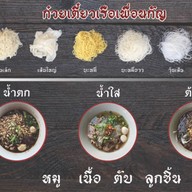 ร้านก๋วยเตี๋ยวเรือเพื่อนกัญ เทียนทะเล