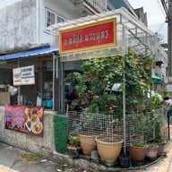 บะหมี่ปูสะพานพุทธ กวางตุ้ง เจ้าเก่า