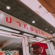 โก๋พลัส ชนเกษม 1