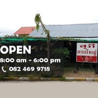 สุภีครกใหญ่