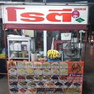 โรตีบรอดเวย์ เจ็ดยอด