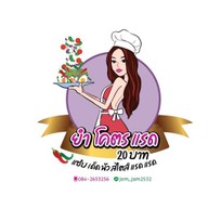 ยำโคตรแรด 20฿