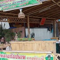 ร้านข้าวหลามกัมปนาท