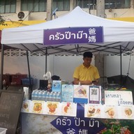 หน้าร้าน ครัวป๊าม๊า