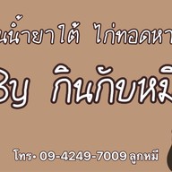 ขนมจีนน้ำยาใต้ ไก่ทอดหาดใหญ่ By กินกับหมี