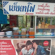 เย็นตาโฟขั้นเทพ