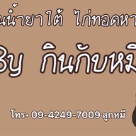 ขนมจีนน้ำยาใต้ ไก่ทอดหาดใหญ่ By กินกับหมี