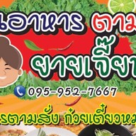 ยายเจี๊ยบ อาหารตามสั่ง&ก๋วยเตี๋ยวหมูน้ำใส