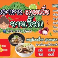 ยายเจี๊ยบ อาหารตามสั่ง&ก๋วยเตี๋ยวหมูน้ำใส