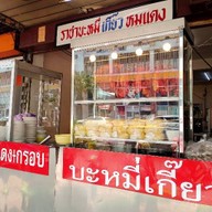 ราชาบะหมี่เมืองทอง3 (เจ้าเก่า) เมืองทองธานี