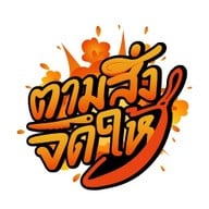 ตามสั่งจัดให้