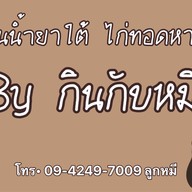 ขนมจีนน้ำยาใต้ ไก่ทอดหาดใหญ่ By กินกับหมี
