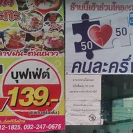 ไอปื๊ด สุกี้กระทะร้อน สตูรโบราณ สาธุประดิษฐ์