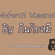 ขนมจีนน้ำยาใต้ ไก่ทอดหาดใหญ่ By กินกับหมี